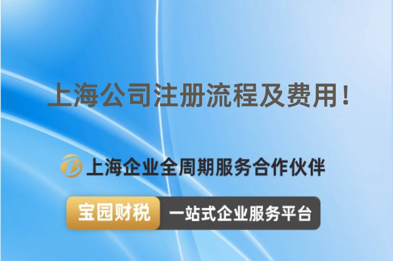 上海公司注冊(cè)流程及費(fèi)用！
