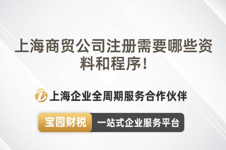 上海商貿公司注冊需要哪些資料和程序！