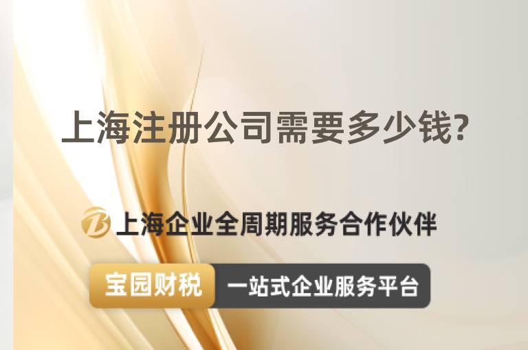 上海注冊(cè)公司需要多少錢(qián)?