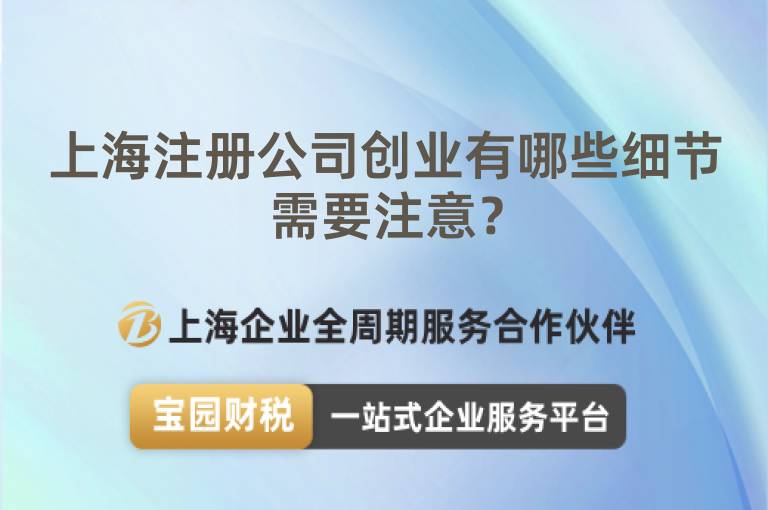 上海注冊公司創業有哪些細節需要注意？