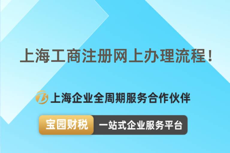 上海工商注冊(cè)網(wǎng)上辦理流程！