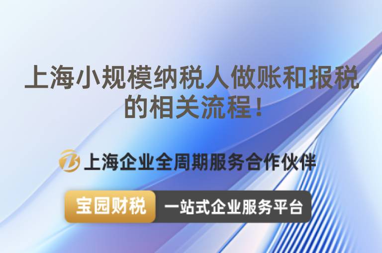 上海小規(guī)模納稅人做賬和報(bào)稅的相關(guān)流程！