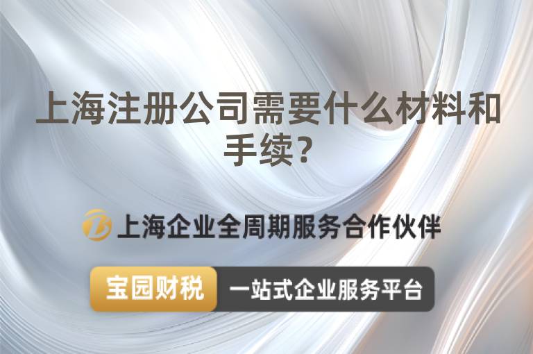 上海注冊公司需要什么材料和手續？