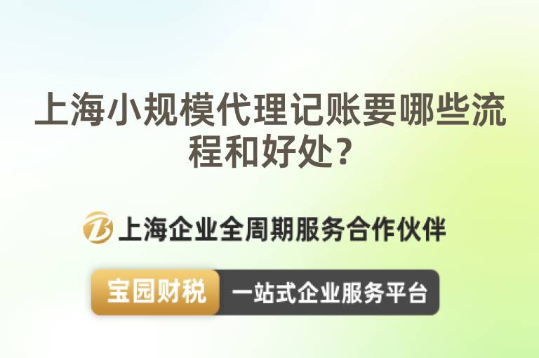 上海小規模代理記賬要哪些流程和好處？