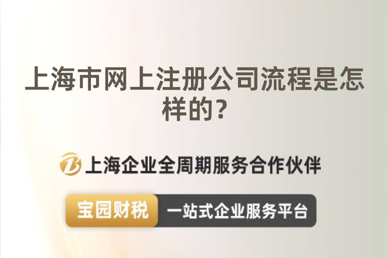 上海市網上注冊公司流程是怎樣的？