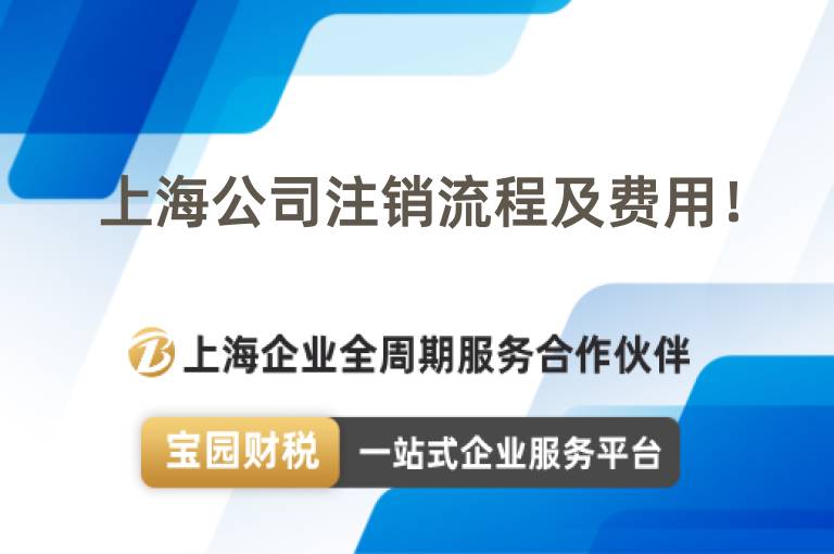 上海公司注銷流程及費(fèi)用！