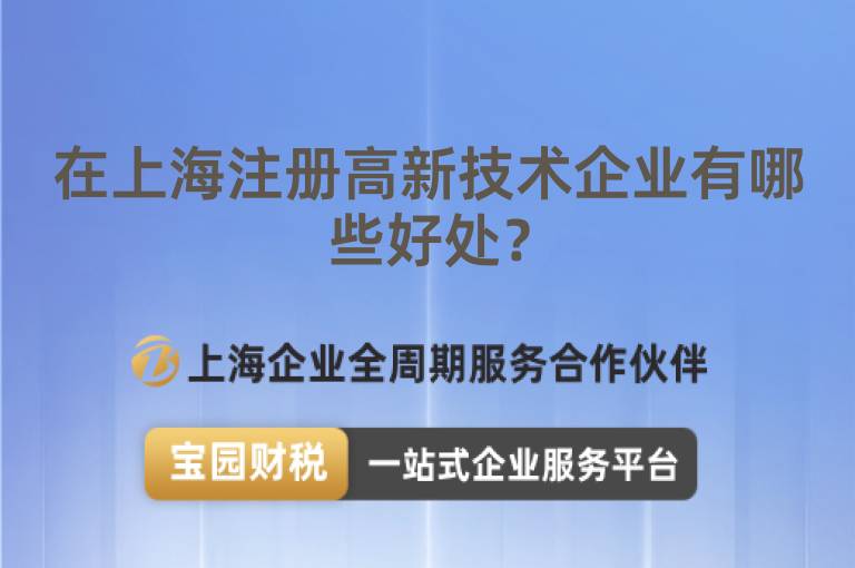 在上海注冊(cè)高新技術(shù)企業(yè)有哪些好處？