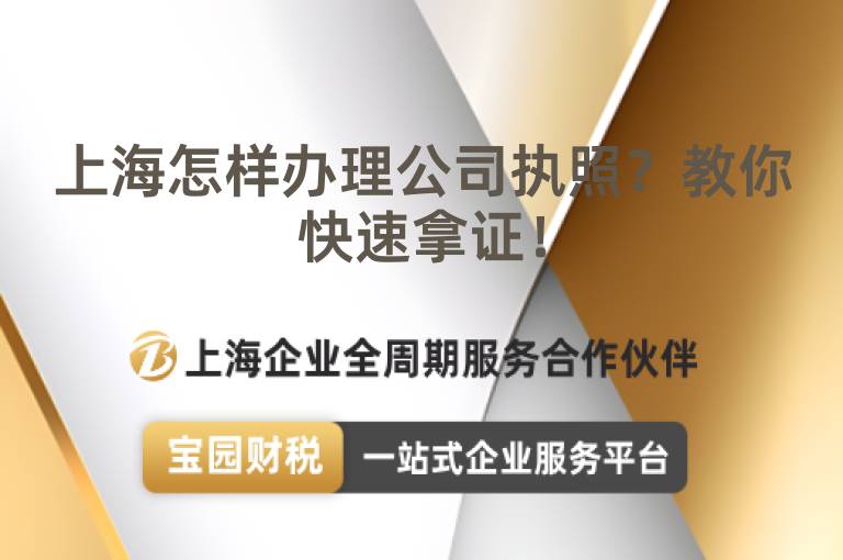上海怎樣辦理公司執(zhí)照？教你快速拿證！