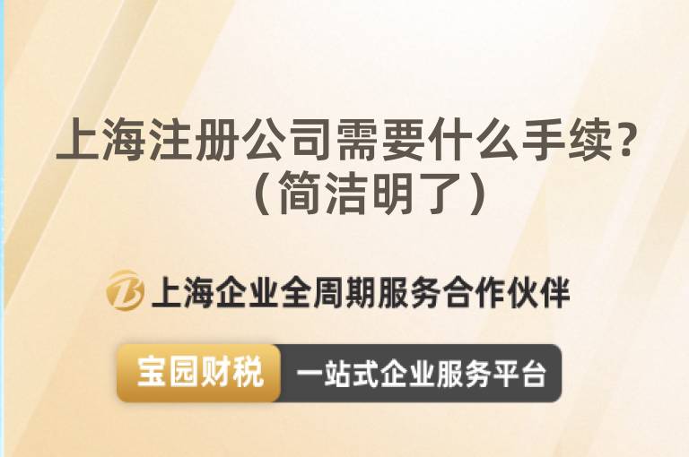 上海注冊公司需要什么手續(xù)？（簡潔明了）