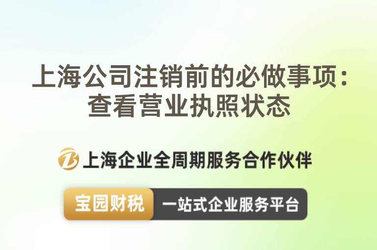上海公司注銷前的必做事項：查看營業執照狀態