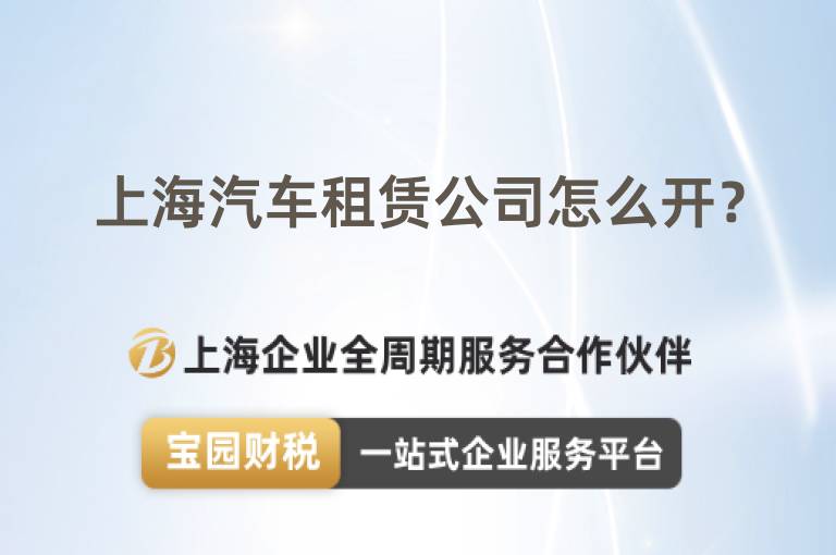 上海汽車租賃公司怎么開？