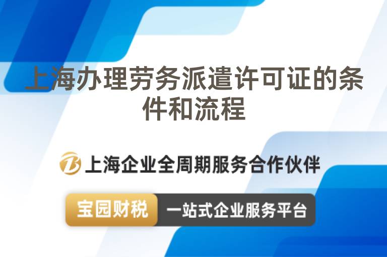 上海辦理勞務(wù)派遣許可證的條件和流程