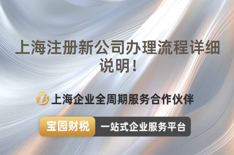 上海注冊(cè)新公司辦理流程詳細(xì)說明！