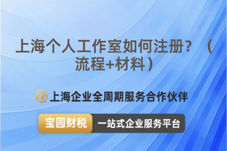 上海個(gè)人工作室如何注冊(cè)？（流程+材料）