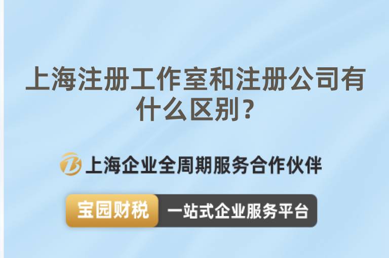 上海注冊工作室和注冊公司有什么區(qū)別？