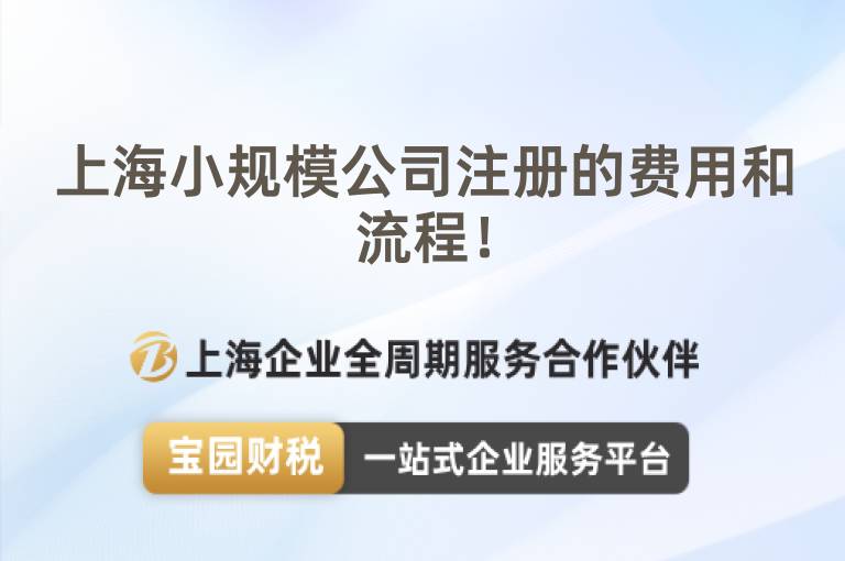 上海小規模公司注冊的費用和流程！