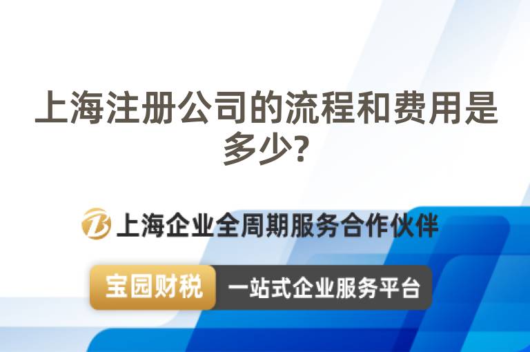 上海注冊公司的流程和費用是多少?