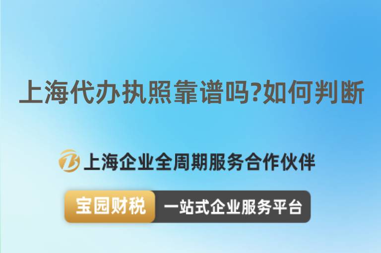 上海代辦執(zhí)照靠譜嗎?如何判斷