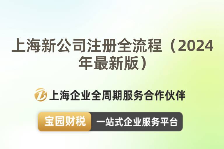 上海新公司注冊全流程（2024年最新版）