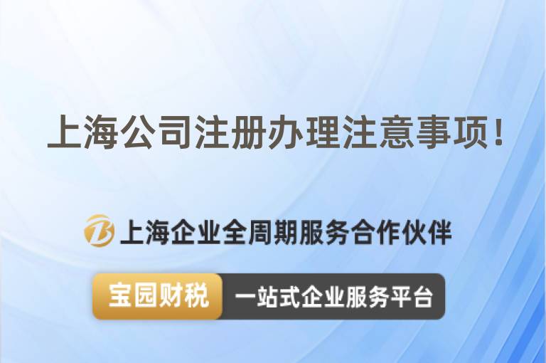 上海公司注冊辦理注意事項！