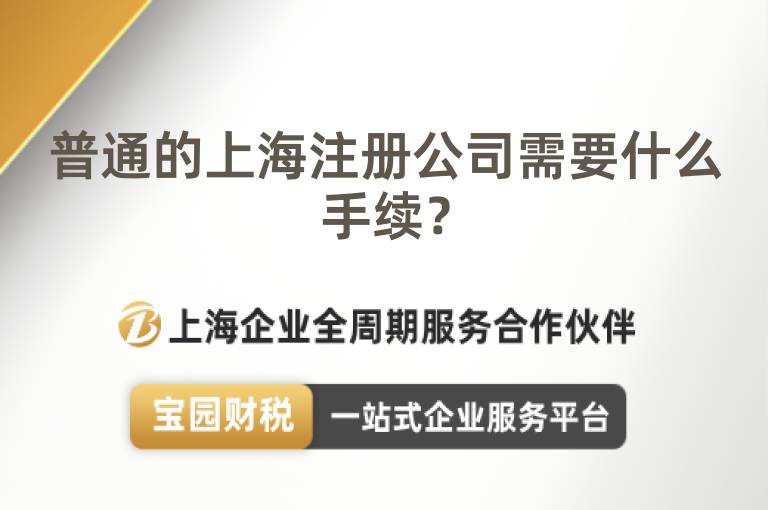 普通的上海注冊公司需要什么手續(xù)？