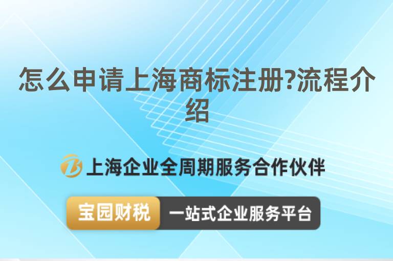 怎么申請上海商標(biāo)注冊?流程介紹