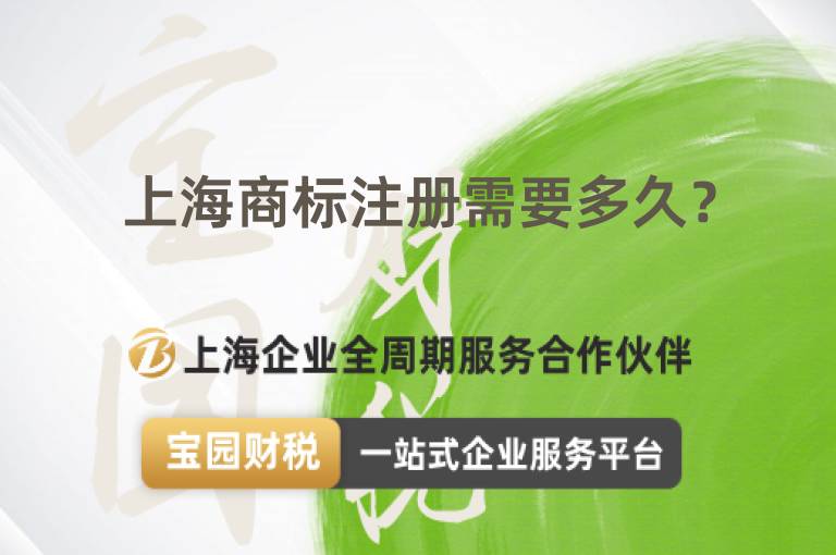 上海商標注冊需要多久？