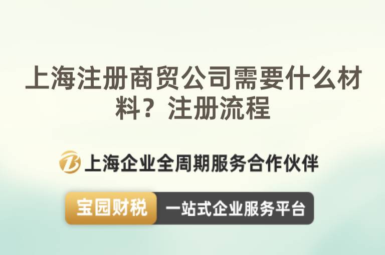 上海注冊(cè)商貿(mào)公司需要什么材料？注冊(cè)流程