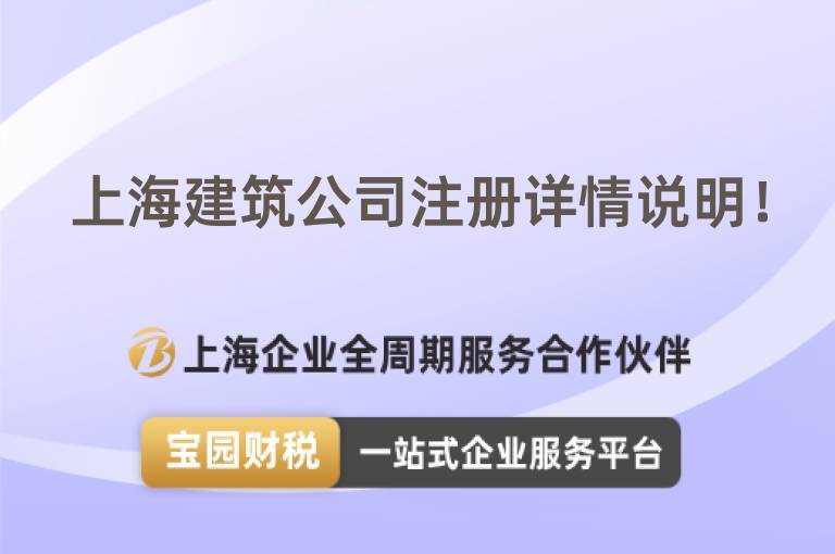 上海建筑公司注冊詳情說明！