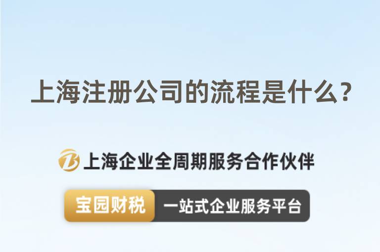 上海注冊公司的流程是什么？