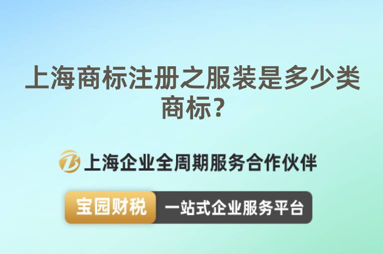 上海商標(biāo)注冊之服裝是多少類商標(biāo)？