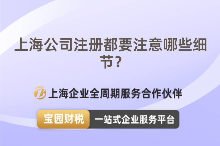 上海公司注冊(cè)都要注意哪些細(xì)節(jié)？