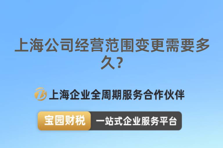 上海公司經(jīng)營(yíng)范圍變更需要多久？