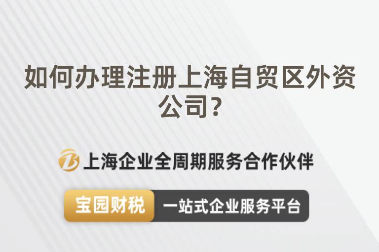 如何辦理注冊(cè)上海自貿(mào)區(qū)外資公司？