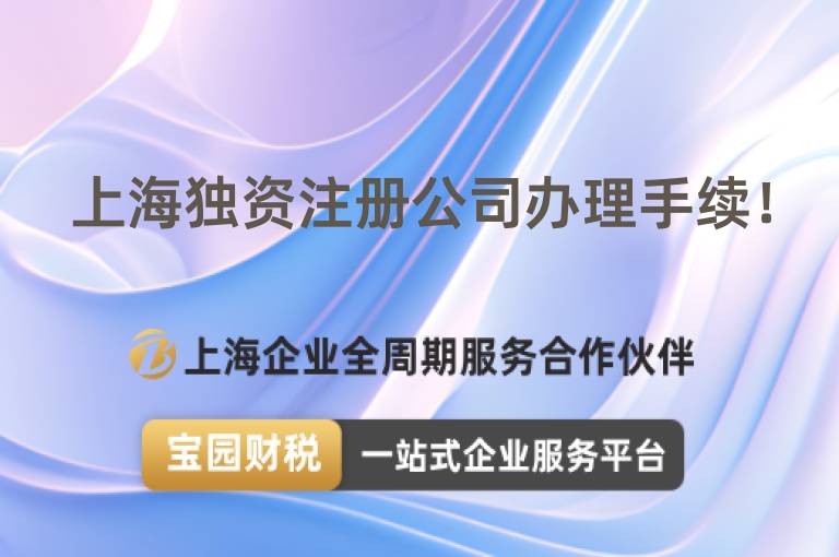 上海獨(dú)資注冊公司辦理手續(xù)！