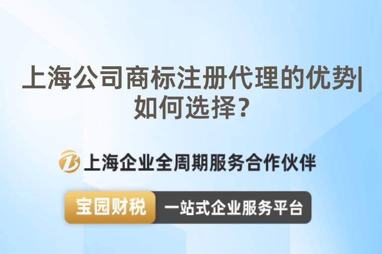 上海公司商標注冊代理的優勢|如何選擇？