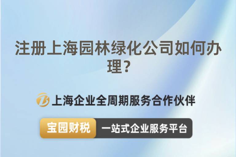 注冊(cè)上海園林綠化公司如何辦理？