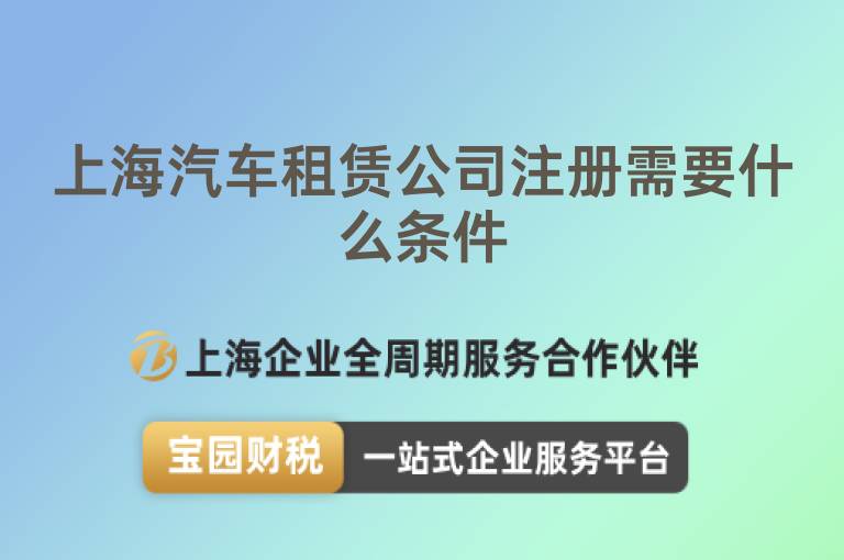 上海汽車租賃公司注冊(cè)需要什么條件