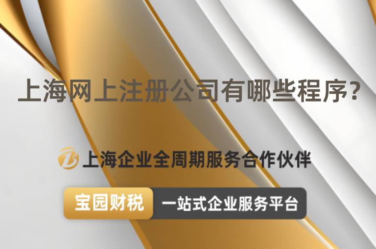 上海網上注冊公司有哪些程序？