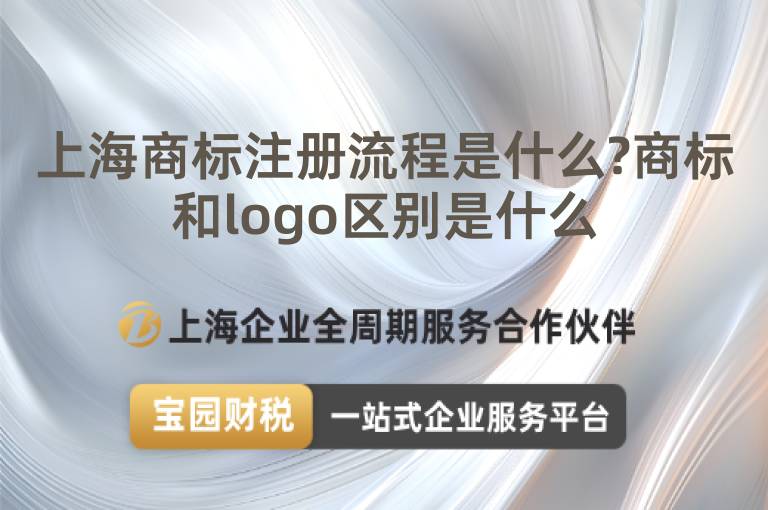 上海商標注冊流程是什么?商標和logo區別是什么