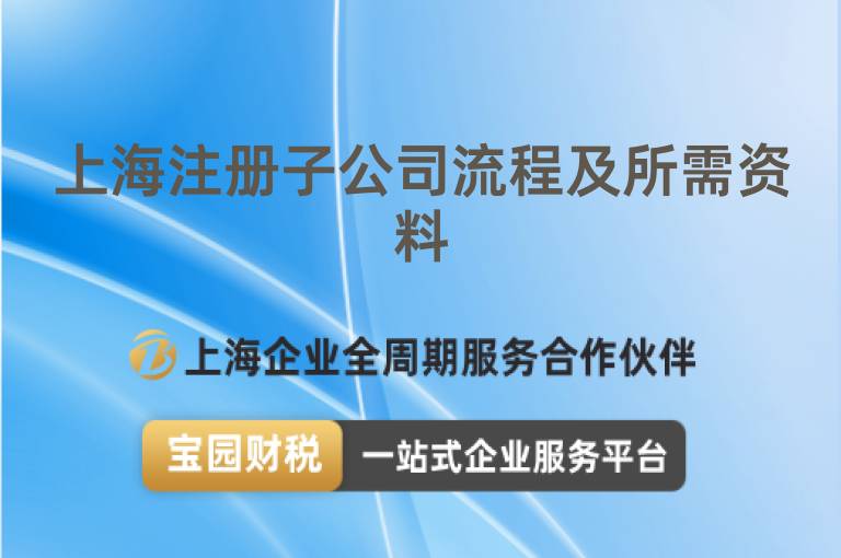 上海注冊子公司流程及所需資料