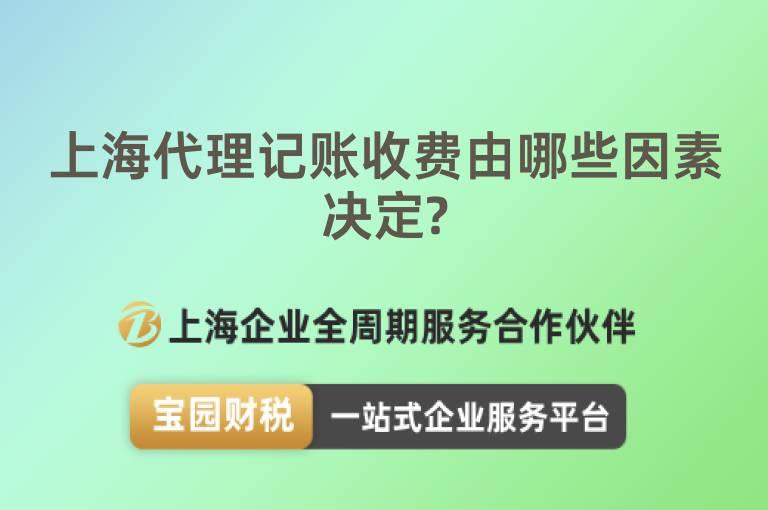 上海代理記賬收費(fèi)由哪些因素決定?