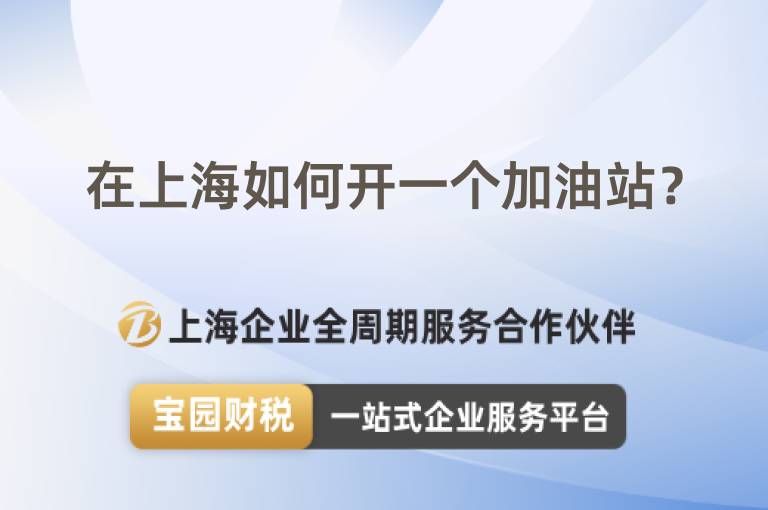 在上海如何開一個加油站？