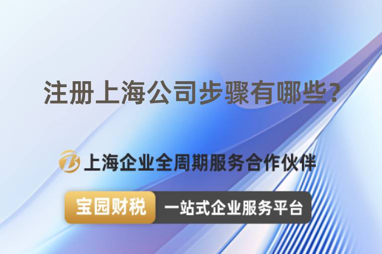 注冊(cè)上海公司步驟有哪些？