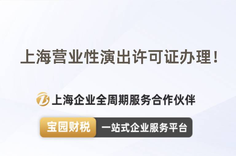 上海營業性演出許可證辦理！