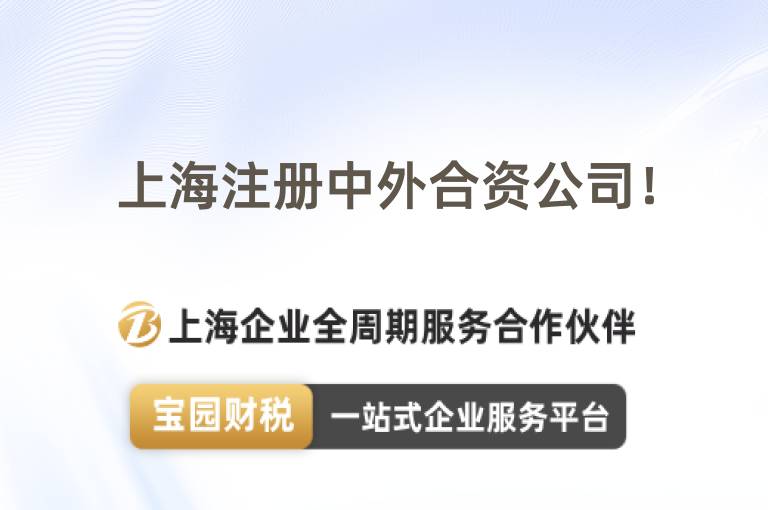上海注冊中外合資公司！