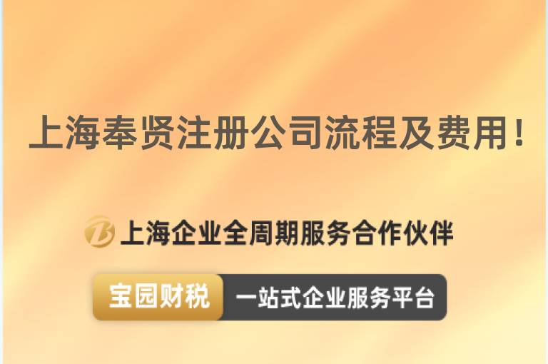 上海奉賢注冊(cè)公司流程及費(fèi)用！