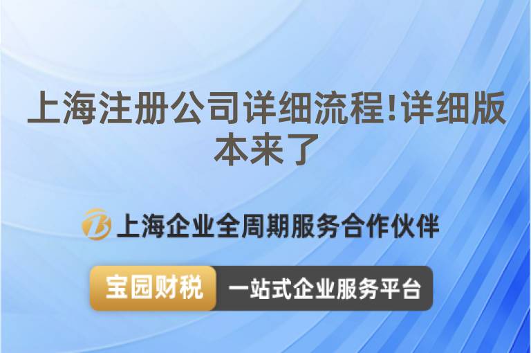 上海注冊(cè)公司詳細(xì)流程!詳細(xì)版本來(lái)了