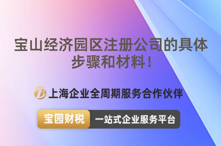 寶山經(jīng)濟園區(qū)注冊公司的具體步驟和材料！