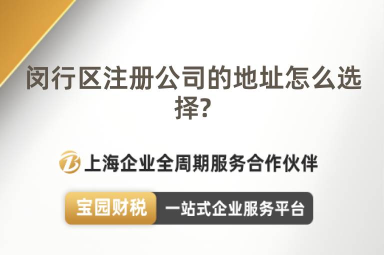 閔行區(qū)注冊(cè)公司的地址怎么選擇?